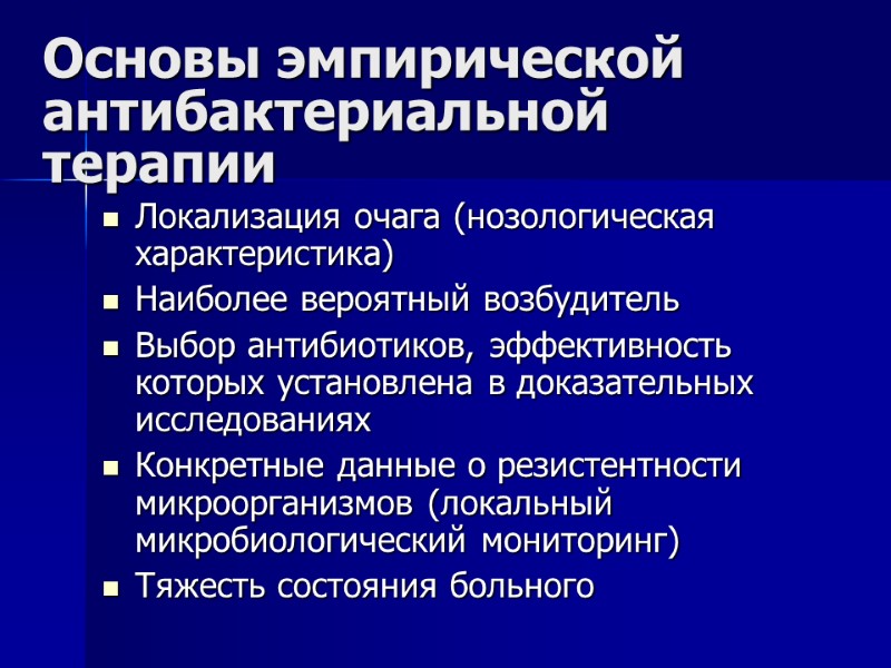 Основы эмпирической антибактериальной терапии Локализация очага (нозологическая характеристика) Наиболее вероятный возбудитель Выбор антибиотиков, эффективность